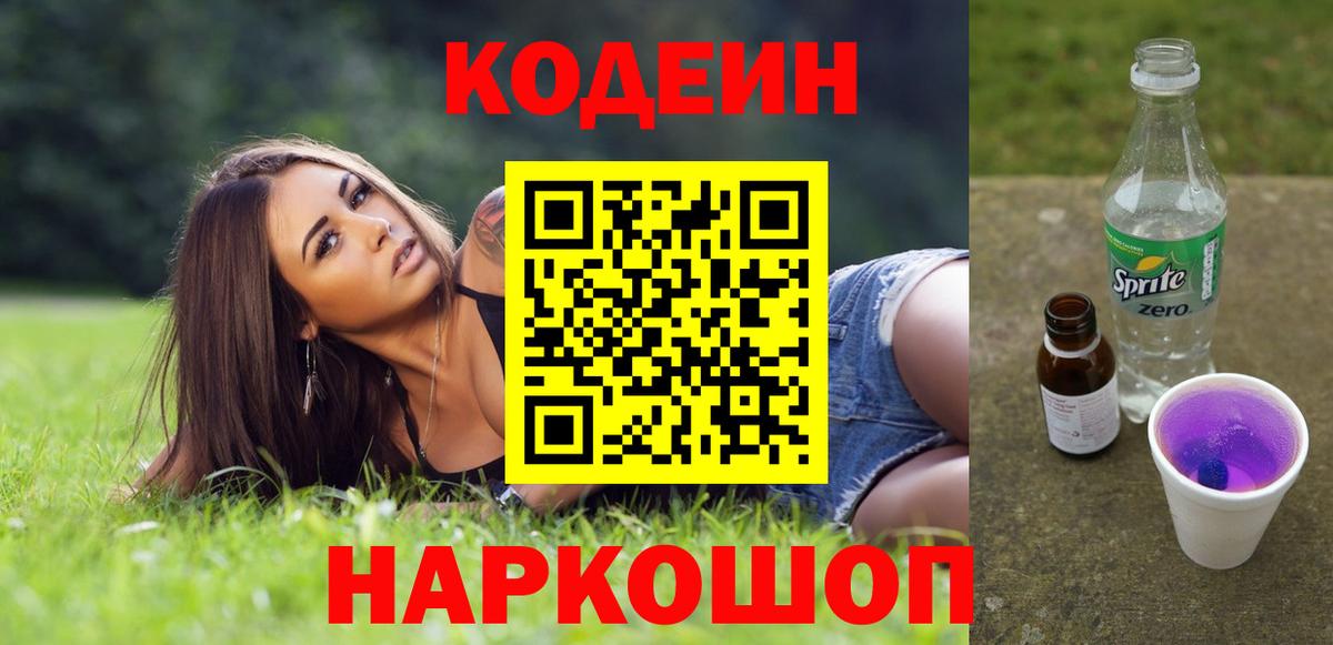 Кодеиновый сироп Lean Purple Drank  Вход с VPN  Карпинск 